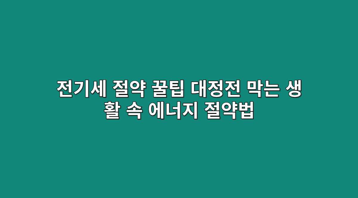 전기세